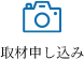 取材申し込み