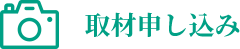 取材申し込み