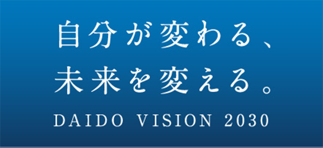 大同大学のビジョン